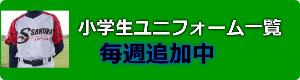 学童野球ユニフォーム一覧Vol.1